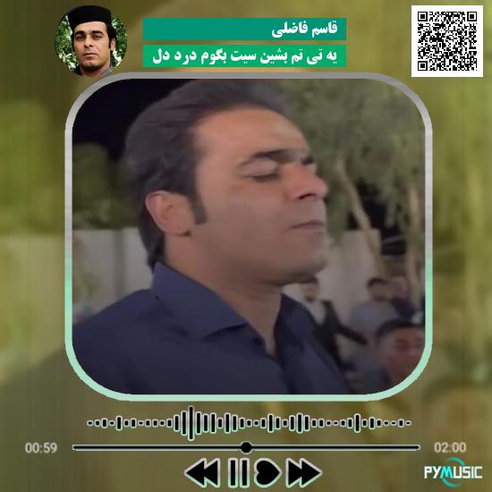 دانلود آهنگ یه تی تم بشین سیت بگوم درد دل قاسم فاضلی